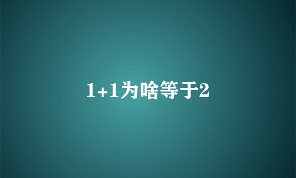 1+1为啥等于2