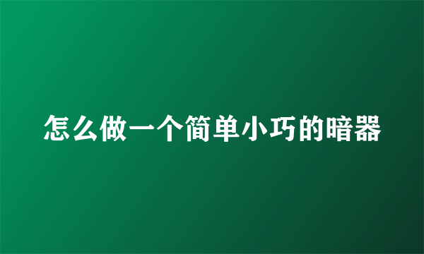 怎么做一个简单小巧的暗器