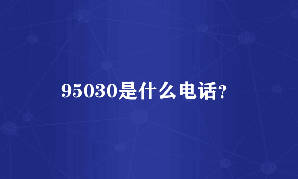 95030是什么电话？