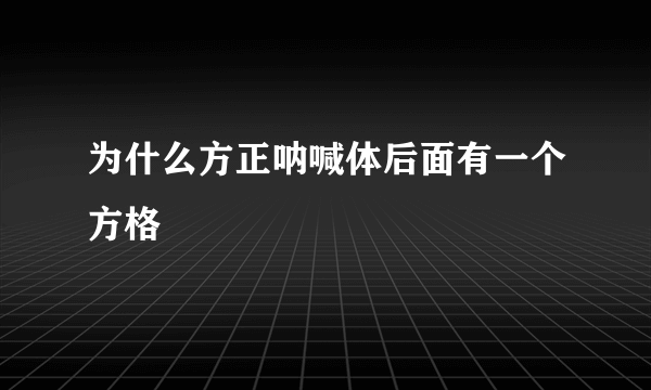 为什么方正呐喊体后面有一个方格