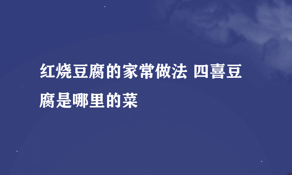 红烧豆腐的家常做法 四喜豆腐是哪里的菜