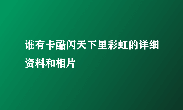 谁有卡酷闪天下里彩虹的详细资料和相片