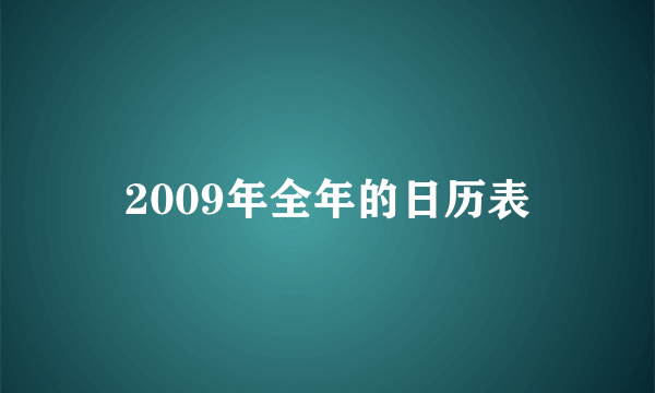 2009年全年的日历表