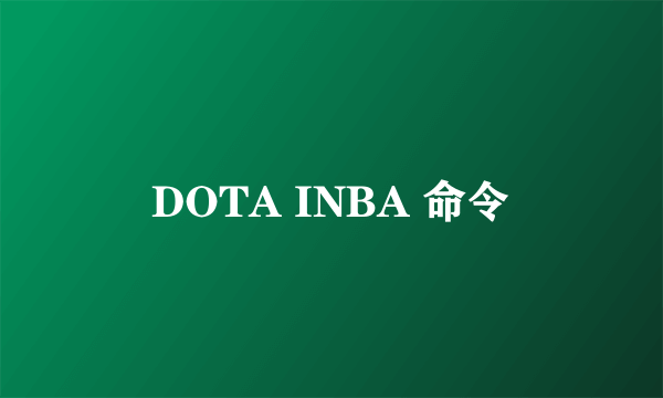 DOTA INBA 命令