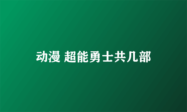 动漫 超能勇士共几部