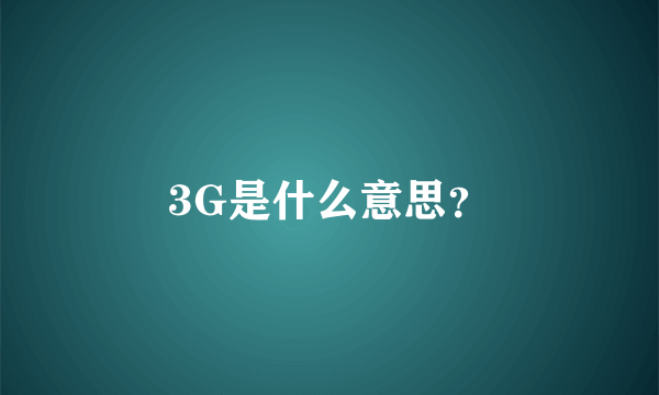 3G是什么意思？