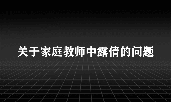 关于家庭教师中露倩的问题