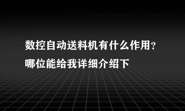 数控自动送料机有什么作用？哪位能给我详细介绍下