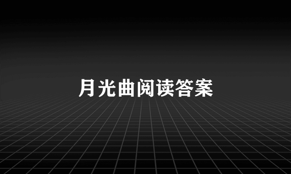 月光曲阅读答案