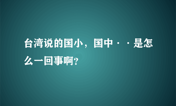 台湾说的国小，国中··是怎么一回事啊？