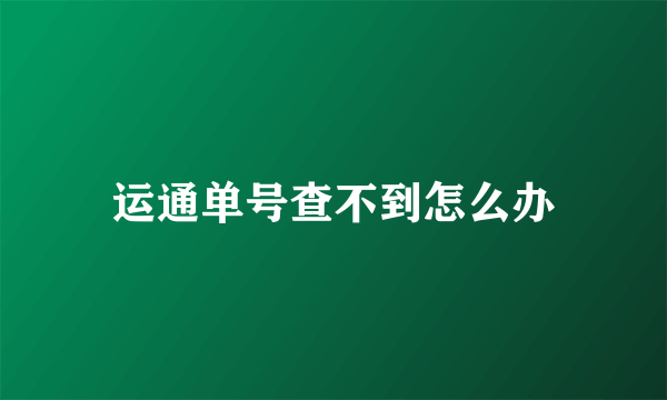 运通单号查不到怎么办