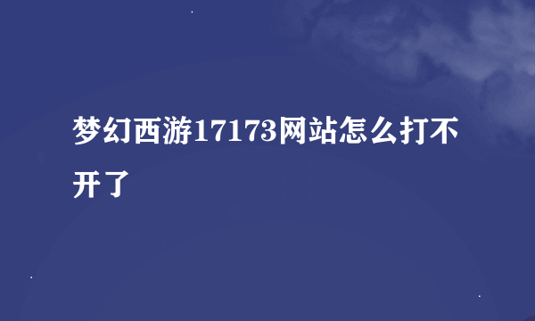 梦幻西游17173网站怎么打不开了