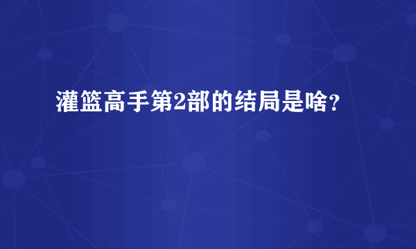 灌篮高手第2部的结局是啥？