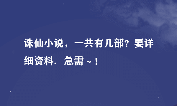 诛仙小说，一共有几部？要详细资料．急需～！