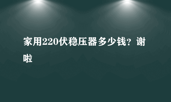 家用220伏稳压器多少钱？谢啦