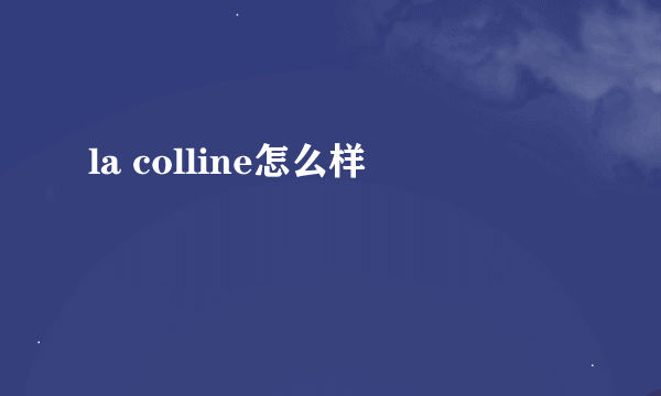 la colline怎么样