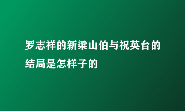 罗志祥的新梁山伯与祝英台的结局是怎样子的