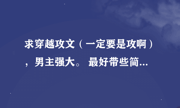 求穿越攻文（一定要是攻啊），男主强大。 最好带些简介，不要复制的