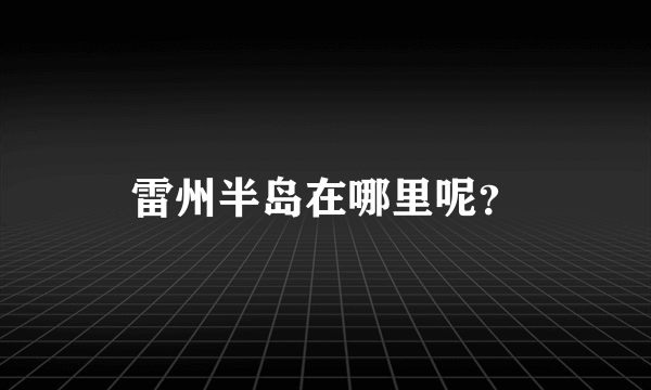 雷州半岛在哪里呢？