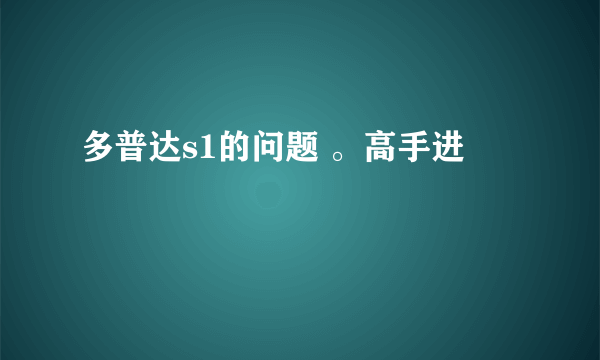 多普达s1的问题 。高手进