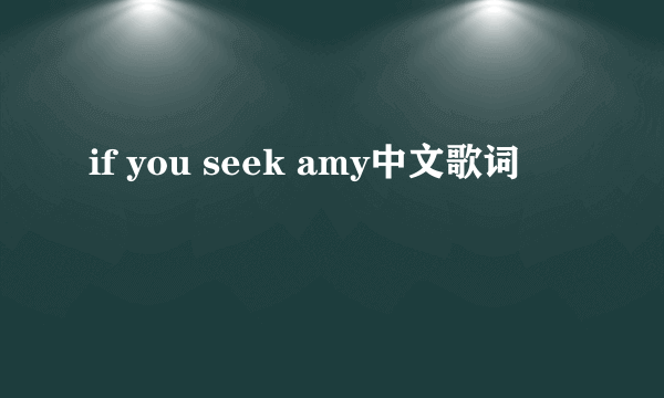 if you seek amy中文歌词