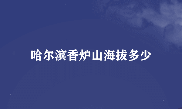 哈尔滨香炉山海拔多少