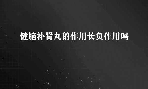 健脑补肾丸的作用长负作用吗