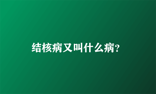 结核病又叫什么病？