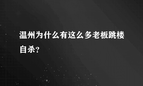 温州为什么有这么多老板跳楼自杀？