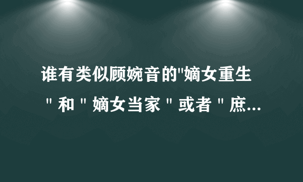 谁有类似顾婉音的