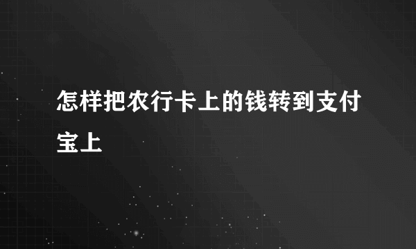 怎样把农行卡上的钱转到支付宝上