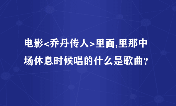 电影<乔丹传人>里面,里那中场休息时候唱的什么是歌曲？