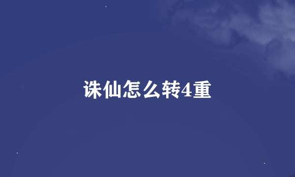 诛仙怎么转4重