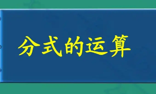 分式的加减是什么？