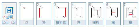 间的结构是什么