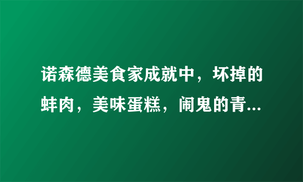 诺森德美食家成就中，坏掉的蚌肉，美味蛋糕，闹鬼的青鱼，3个蛋疼的配方啊！！跪求！！