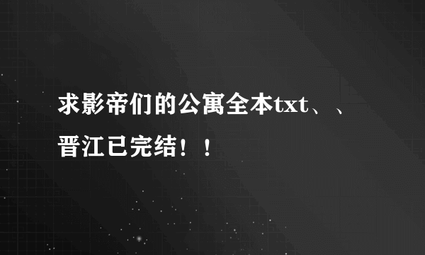 求影帝们的公寓全本txt、、晋江已完结！！