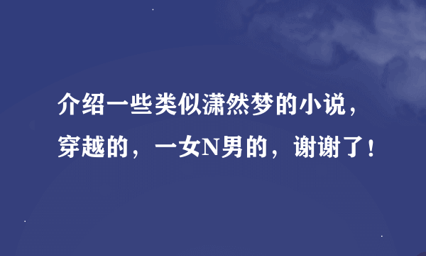 介绍一些类似潇然梦的小说，穿越的，一女N男的，谢谢了！