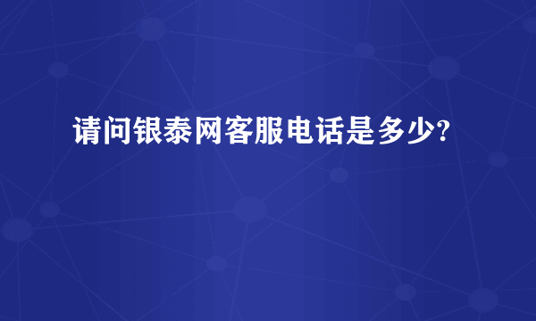 请问银泰网客服电话是多少?