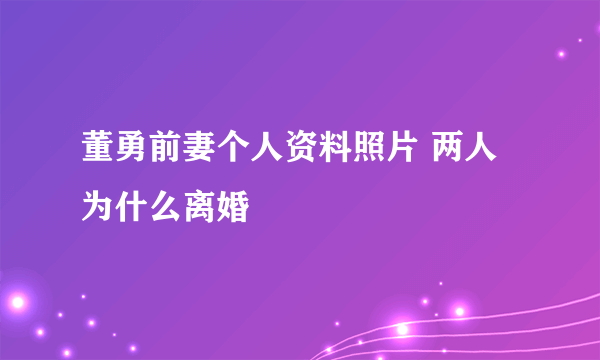 董勇前妻个人资料照片 两人为什么离婚