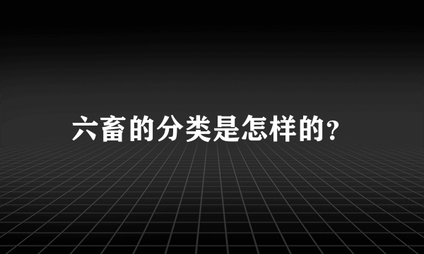 六畜的分类是怎样的？