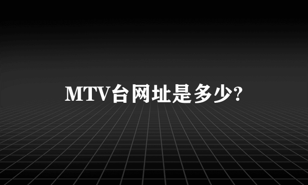 MTV台网址是多少?