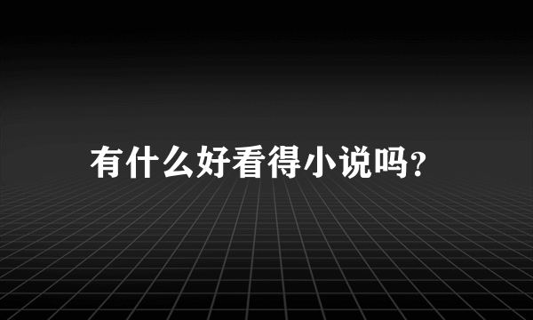 有什么好看得小说吗？