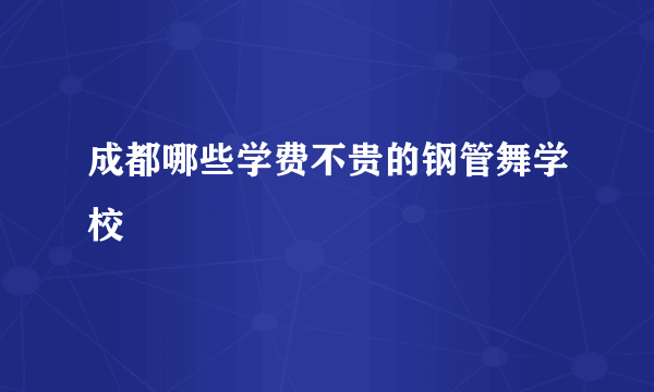 成都哪些学费不贵的钢管舞学校