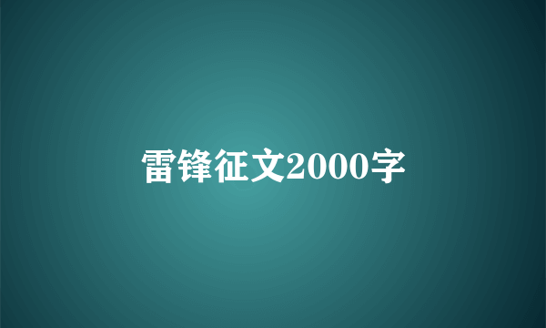 雷锋征文2000字