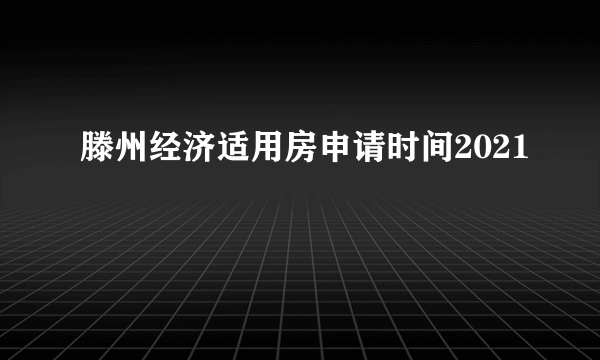 滕州经济适用房申请时间2021