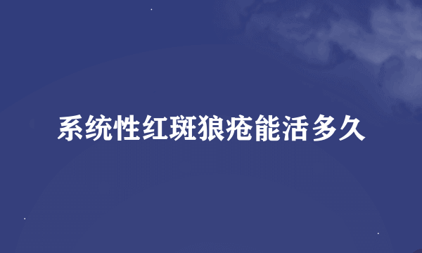 系统性红斑狼疮能活多久