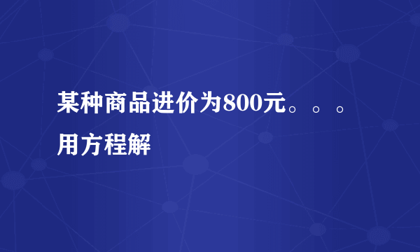 某种商品进价为800元。。。用方程解