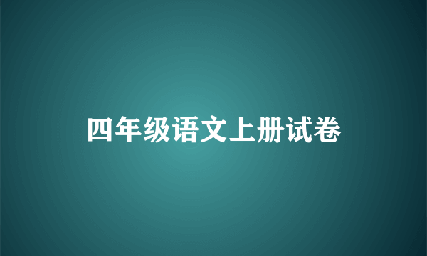 四年级语文上册试卷