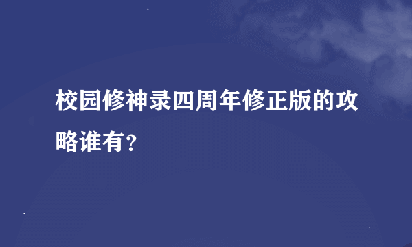 校园修神录四周年修正版的攻略谁有？